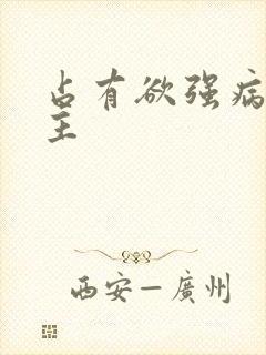 占有欲强病娇男主