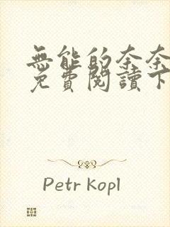 无能的奈奈漫画免费阅读下拉式