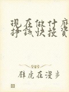 现在做什么生意挣钱快投资小