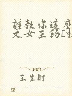 谁教你这么当虐文女主的[快穿]