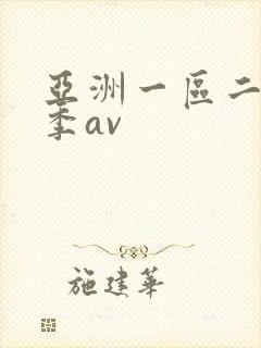 亚洲一区二区四季av