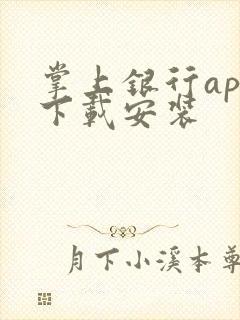 掌上银行app下载安装