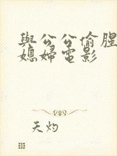 与公公偷腥的儿媳妇电影