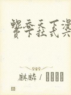 鲲吞天下漫画免费下拉式六漫画