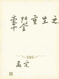 豪门重生之帝国千金