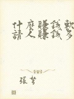 什么赚钱软件邀请人赚钱多