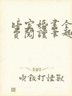 暗室婚书全文免费阅读笔趣阁