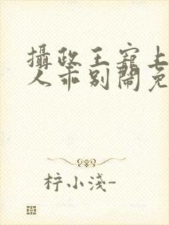 摄政王宠上瘾夫人乖别闹免费阅读