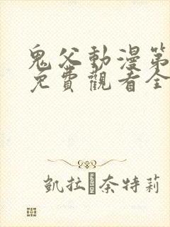 鬼父动漫第二季免费观看全集高清版