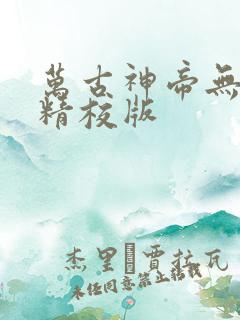 万古神帝无错字精校版