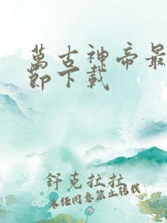 万古神帝最新章节下载