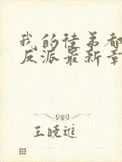 我的徒弟都是大反派最新章节阅