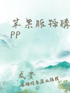 苹果账号购买app