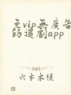 免vip无广告的追剧app