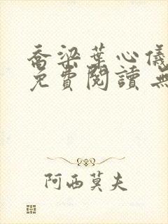 乔梁叶心仪全文免费阅读 无弹窗