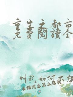 重生之都市狂仙免费阅读全文