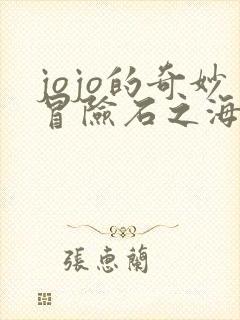 jojo的奇妙冒险石之海全集免费看