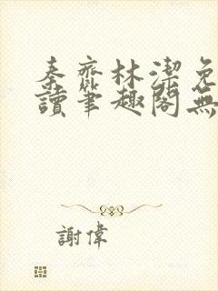 秦齐林洁免费阅读笔趣阁无弹窗