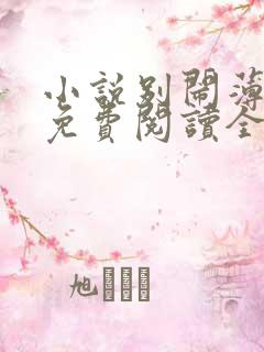 小说别闹薄先生免费阅读全文