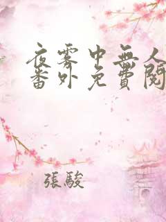 夜雾中无人爱我番外免费阅读