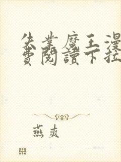 失业魔王漫画免费阅读下拉式