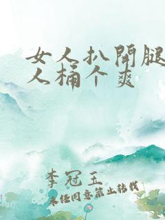 女人扒开腿让男人桶个爽