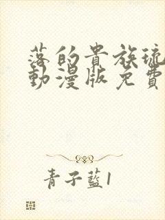 落的贵族琉璃川动漫版免费观看