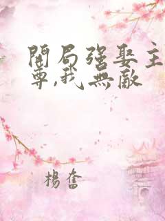 开局强娶主角师尊,我无敌