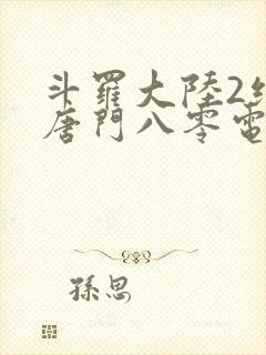 斗罗大陆2绝世唐门八零电子书下载