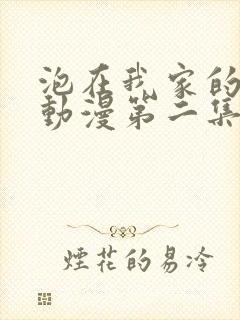 泡在我家的辣妹动漫第二集免费播放