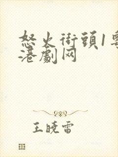 怒火街头1粤语港剧网