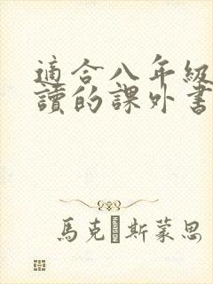 适合八年级学生读的课外书有哪些