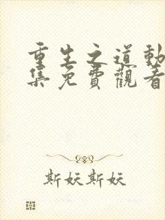 重生之道动漫全集免费观看