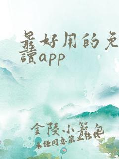 最好用的免费阅读app