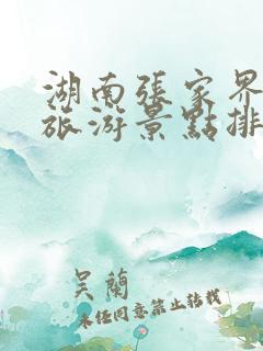 湖南张家界十大旅游景点排名