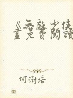 《无敌少侠》漫画免费阅读