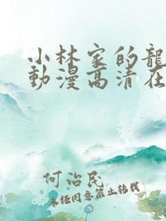 小林家的龙女仆动漫高清在线观看