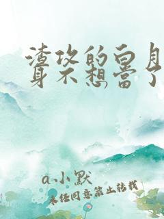 渣攻的白月光替身不想当了