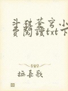 斗破苍穹小说免费阅读txt下载