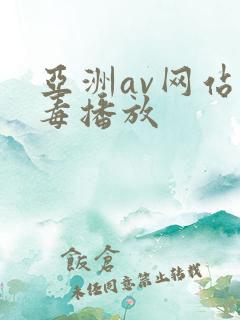 亚洲av网站无毒播放