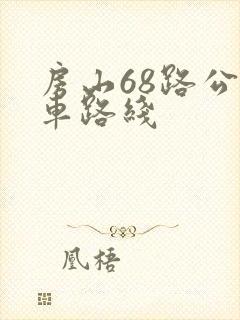 房山68路公交车路线