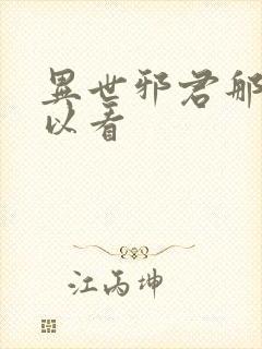 异世邪君那里可以看