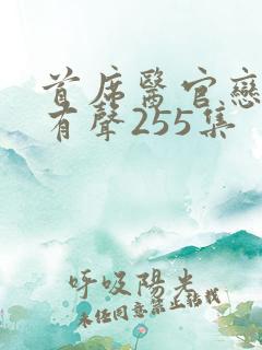 首席医官恋听网有声255集