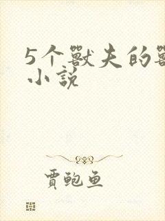 5个兽夫的兽世小说