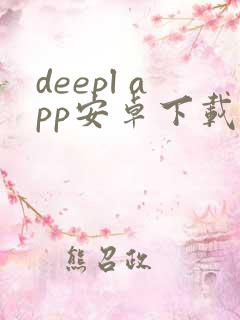 deepl app安卓下载