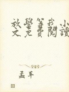 放学等我小说全文免费阅读无删减