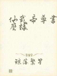 仙武帝尊书评怎么样