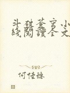 斗破苍穹小说在线阅读全文