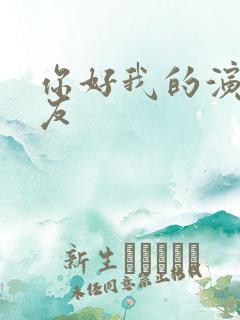 你好我的演员女友