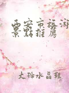 西安市旅游必去景点推荐